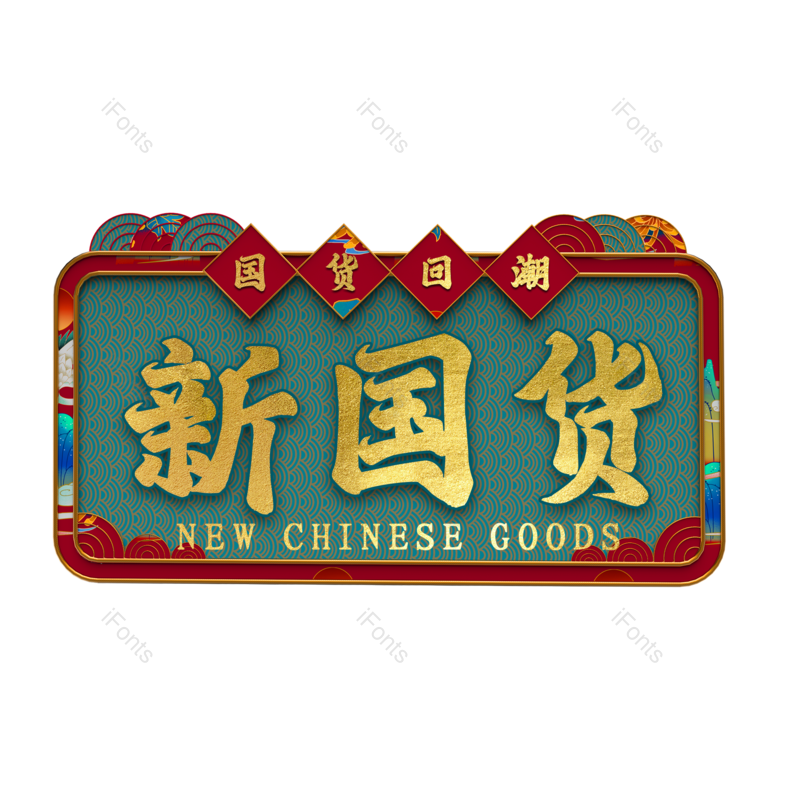 艺术字图片,元素,PNG,免抠素材